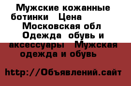 Мужские кожанные ботинки › Цена ­ 3 200 - Московская обл. Одежда, обувь и аксессуары » Мужская одежда и обувь   